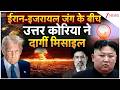 Nort Korea Attack on Japan: ईरान-इजरायल जंग के बीच उत्तर कोरिया ने दागीं मिसाइल