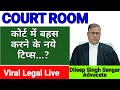 Court में निड़र होकर दमदार बहस कैसे करें जिसका मुकदमे में फायदा मिले | Court Room | Viral Legal Live