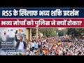 RSS के खिलाफ भव्य मोर्चा को जब पुलिस ने रोका, Waman Meshram ने क्या कहा