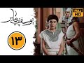 سریال یوسف پیامبر - قسمت 13 | Serial Yusuf Payambar - Part 13