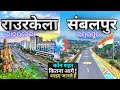 राउरकेला और संबलपुर मे कौन शहर है BEST | ROURKELA AND SAMBALPUR WHICH CITY IS BEST | GYAN KI KIRAN