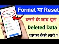 How to Recover Deleted Data After Phone Reset \u0026 Formet !! How to Creat Phone Data Backup