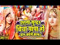 #video | दर्दभरा #कन्यादान गीत | एतना सूंदर धिया पापा हो दान कईसे करबS | #reema_bharti | Vivah Geet