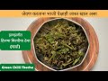 रोजचे जेवणही होईल स्पेशल जर अशाप्रकारे बनवाल झणझणीत हिरव्या मिरचीचा ठेचा (खर्डा) / Thecha Recipe