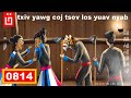dab hais hmoob - 0814 - txiv yawg coj tsov los yuav nyab