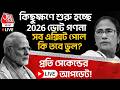 🛑কিছুক্ষণে শুরু হচ্ছে 2026 Vote Counting, সব Exit Poll কী তবে ভুল? West Bengal Election Result LIVE