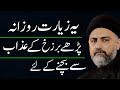 Yeh Ziyarat Roz Parhay Barzakh Kay Azab Se Bachnay Kay Liye..!! Maulana Nusrat Abbas Bukhari