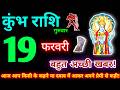 कुंभ राशि 19 फरवरी 2026 | Aaj ka kumbh rashifal| kumbh rashi 19 February 2026 | KB Rashifal