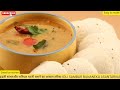 इडली सांभर और नारियल चटनी बनाने का आसान तरीका | Idli Sambar and Coconut Chutney