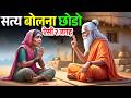 बुढे साधु ने बताया इन २ जगहों पर कभी सत्य नहीं बोलना वरना जीवन भर पछ्ताओगे। | Bodhi Path