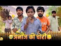 आज चोरी पकड़ी गई | CHORI PAKDI GAYI | TEAM BENIWAL | DHEERU BENIWAL | COMEDY VIDEO | CHACHA BHATIJE