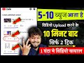 Video upload || फिर 10 मिनट बाद 2 ट्रिक लगाओ | 5-10 views का टेंशन खत्म | घण्टे भर मे होगा वायरल?