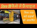 खुद का 99 स्टोर कैसे खोलें? 99 Store की फ्रेंचाईजी कैसे लें ! हर महीने लाखों कैसे कमाएं ?