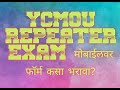 How to fill up ycmou repeater form on mobile | परीक्षा फॉर्म कसा भरावा?