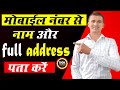 Mobile number se location kaise pata kare ||Mobile Number Se Address kaise Pata kare