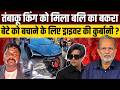 Kanpur Lamborghini Accident : तंबाकू किंग को मिला बेटे को बचाने के लिए बलि का बकरा ?