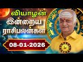 08-01-2026 THURSDAY இன்றைய ராசி பலன் மேஷம் முதல் மீனம் வரை// Indraya rasi palan //@NarpaviAstro