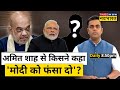 Live | PM Modi को फंसाने की साजिश का पर्दाफाश, Amit Shah को मोहरा बनाने की थी कोशिश ! Sushant Sinha
