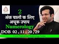 DOB 02, 11, 20, 29  अंक 2 वालों क लिए अचूक उपाय NUMEROLOGY MAGICAL CODE
