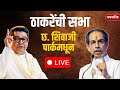 Uddhav-Raj Thackeray Sabha LIVE | उद्धव-राज ठाकरे यांची सभा  | BMC Election | Shivaji Park Mumbai