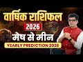 वार्षिक राशिफल 2026 | मेष से मीन तक हर राशि की किस्मत बदलेगी |  Happy Life Astro | Dr Yogesh Sharma