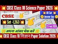 CBSE Class 10 Science Set-1,2,3 Answer key 2026 /Class 10 Science Set 2 Answer key 2026 /CBSE 2026