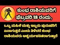 ಫೆಬ್ರವರಿ 18 ರಂದು ಒಬ್ಬ ಮಹಿಳೆ ಮತ್ತು ಇಬ್ಬರು ಪುರುಷರಿಗೆ ಏನಾಗುತ್ತದೆ ಎಂದು ತಿಳಿದರೆ ಕುಂಭ ರಾಶಿಯವರು 
