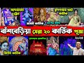 Bansberia Top 20 Kartik Puja Pandals🙏Vande Bharat Express at Bansberia Kartik Puja 2025🙏Jamai Kartik