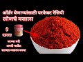 मार्केट सारखा लोणचे मसाला| लोणचे मसाला | Lonche Masala| Pickle Masala| Achar Masala |अचार मसाला