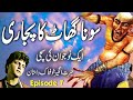 Sona Ghaat Ka Pujaari || Urdu Hindi Horror Story || Episode 7