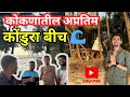 😱hiden बीच #konkan#कोंडुरा बीच |बघण्यासारखं ठिकाण अप्रतिम🌊😰😱#viral #konkan #dailyvlog #trending