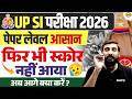 UP SI परीक्षा 2026 | पेपर लेवल आसान फिर भी स्कोर नहीं आया ? | अब आगे क्या करें ? - VIVEK SIR