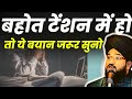 Tension free kar dega ye bayan Mufti Salman Azhari