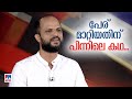 'എനിക്ക് തെറ്റുപറ്റി'; മണിക്കും പാർവതിക്കും എതിരായ വിമർശനം തിരുത്തി ജൂഡ്| Jude| Nere Chovve| Intervi