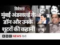 Mumbai Underworld की दुनिया के डॉन और उनके शूटर कौन थे? Vivechana (BBC Hindi)