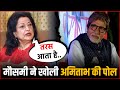 Moushumi Chatterjee Shocking Revelation On Amitabh Bachchan... Says- I Sometimes Pity Him !