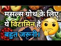 Best 4 Vitamins For Muscle Growth || मांसपेशियों की वृद्धि के लिए सर्वश्रेष्ठ 4 विटामिन || #Vitamin