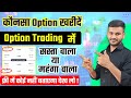 Basic Option trading for Beginners | Which option to buy? explain in detail by Sunil Sahu in hindi
