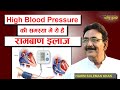 High Blood Pressure की समस्या में ये हैं रामबाण इलाज । Remedy for High Blood Pressure