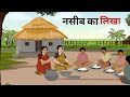 नसीब का लिखा | Naseeb ka likha kahani | Hindi Story | Hindi Kahaniya | Moral Stories | cartoon story