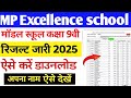 Excellent / Model School Entrance Exam 2026 Result Released | How to Check SOE / SOM Result