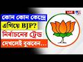 🔴LIVE | TV9 BANGLA | কোন কেন্দ্রে এগিয়ে BJP? নির্বাচনের ট্রেন্ড বুঝবেন? | WB ASSEMBLY ELECTION 2026