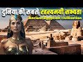 मिस्र के पिरामिड बनाने वाले लोग कैसे थे ? ANCIENT EGYPTIAN CIVILIZATION