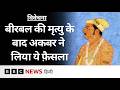 Birbal की मृत्यु के बाद Emperor Akbar ने क्या फ़ैसला किया था? विवेचना (BBC Hindi)