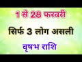 फरवरी 2026 वृषभ राशि ⚠️ भीड़ हटेगी, सच सामने आएगा | इन 3 नाम वालों से बदलेगी किस्मत