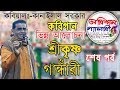 2020 ভিন্ন আলোচনা পালা-শ্রী কৃষ্ণ ও গান্ধারী।শেষ পর্ব।মনোরঞ্জন সরকার এবং কানাইলাল সরকারের কবিগান