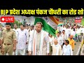 UP BJP President Pankaj Chaudhary Road Show Live: अयोध्या में BJP प्रदेश अध्यक्ष पंकज चौधरी की जनसभा