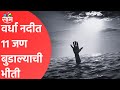 Amravati Update | धक्कादायक ;वर्धा नदीत 11 जण बुडाल्याची भीती | Maharashtra