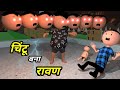 Chintu ke karname part 74 | चिंटू के कारनामे पार्ट 74 | Mota chintu comedy | Chintu toons