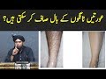 Legs Hair Remove | Aurat Tangon K Baal Saaf Kr Sakti Hai By Engineer Muhammad Ali Mirza